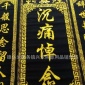 殡葬用品 灵堂用品 丝印版 挽幛 植绒布料 新款 盛源工艺
