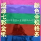 厂家殡葬用品 佛教用品 七彩纸 五彩纸 元宝纸 金银纸元宝